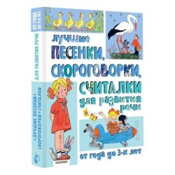 Лучшие песенки, скороговорки, считалки для развития речи. От года до 3-х лет
