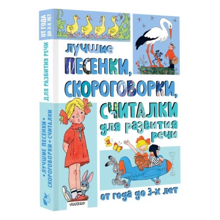 Лучшие песенки, скороговорки, считалки для развития речи. От года до 3-х лет