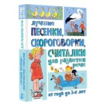 Лучшие песенки, скороговорки, считалки для развития речи. От года до 3-х лет