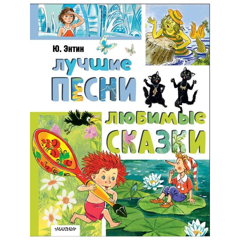 Лучшие песни. Любимые сказки