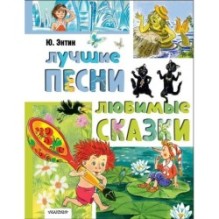 Лучшие песни. Любимые сказки