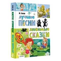 Лучшие песни. Любимые сказки