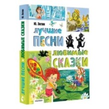 Лучшие песни. Любимые сказки