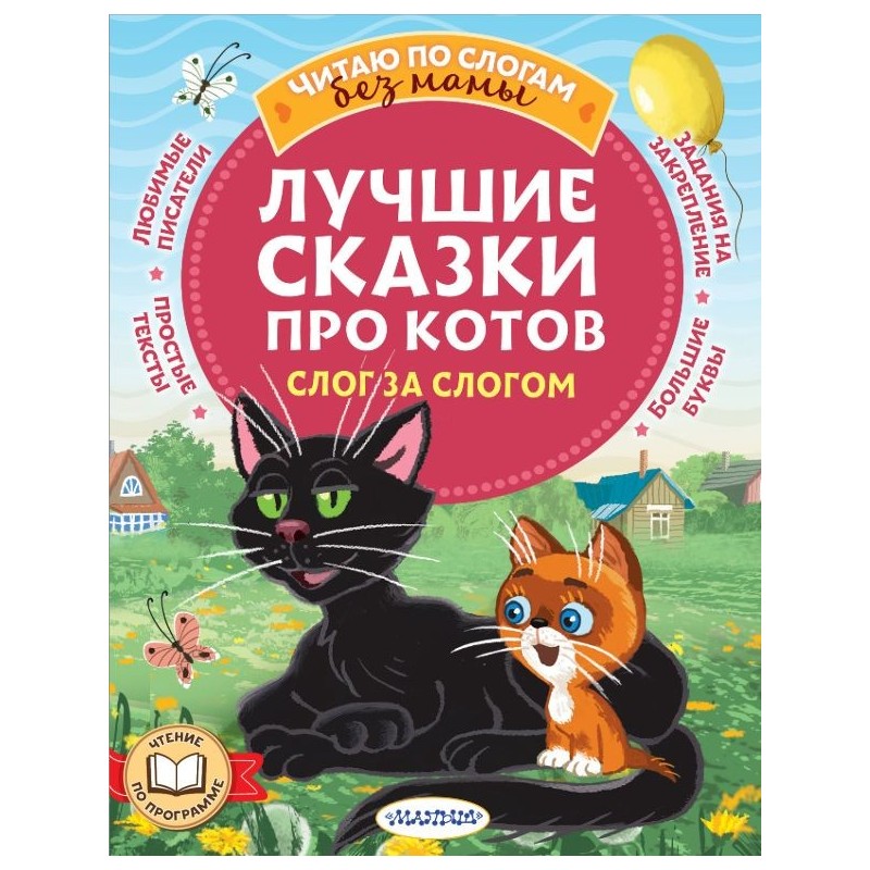 Лучшие сказки про котов. Слог за слогом