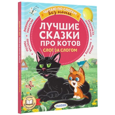 Лучшие сказки про котов. Слог за слогом