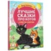 Лучшие сказки про котов. Слог за слогом