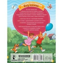 Лучшие сказки про котов. Слог за слогом