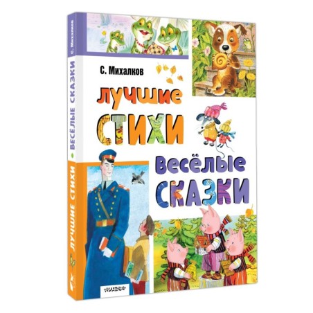 Лучшие стихи. Весёлые сказки