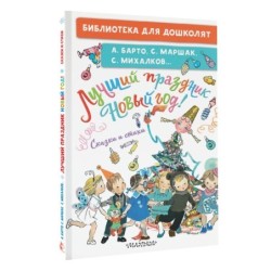 Лучший праздник Новый год! Сказки и стихи