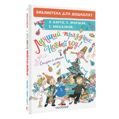 Лучший праздник Новый год! Сказки и стихи