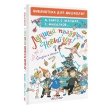 Лучший праздник Новый год! Сказки и стихи