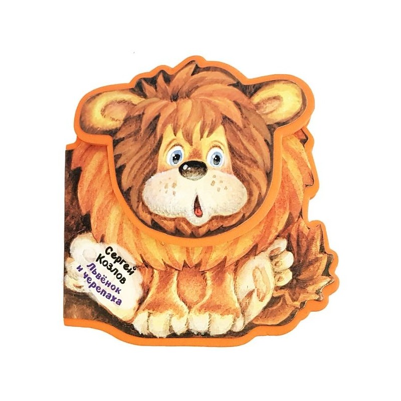 Львенок и Черепаха Львенок и Черепаха