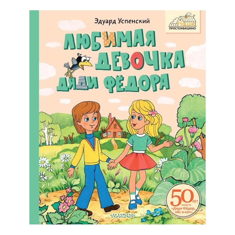 Любимая девочка Дяди Фёдора