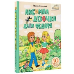 Любимая девочка Дяди Фёдора