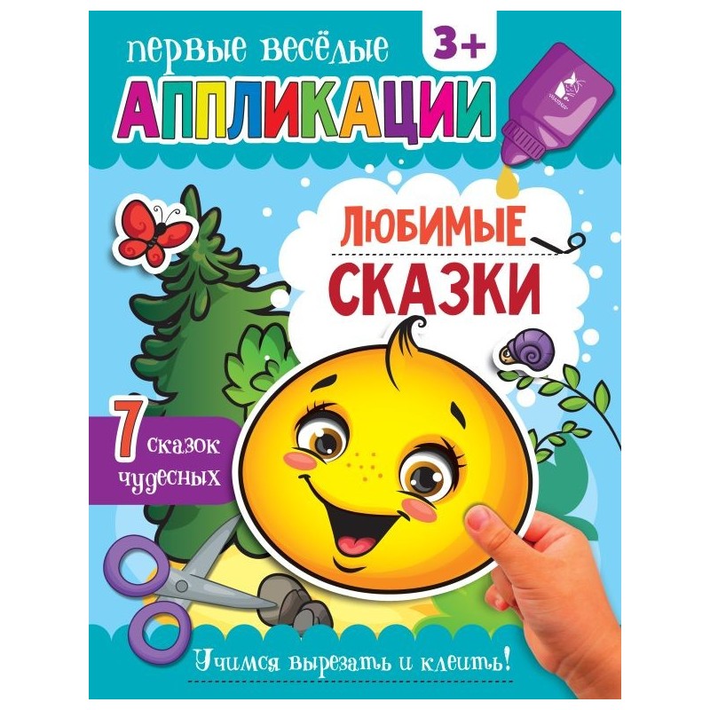 Любимые сказки