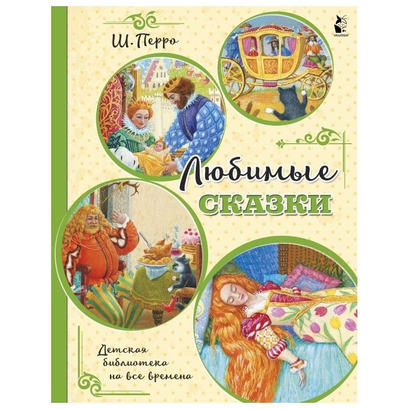 Любимые сказки (ил. К. Павловой) Любимые сказки (ил. К. Павловой)