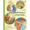 Любимые сказки (ил. К. Павловой) Любимые сказки (ил. К. Павловой)