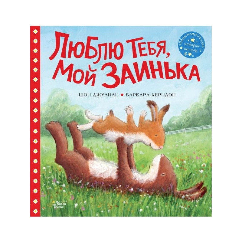 Люблю тебя, мой Заинька