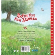 Люблю тебя, мой Заинька