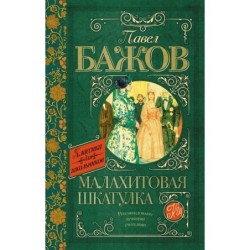 Малахитовая шкатулка