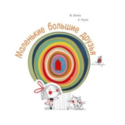 Маленькие большие друзья