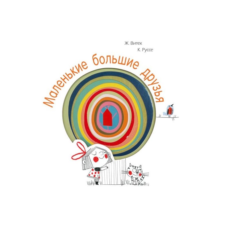 Маленькие большие друзья