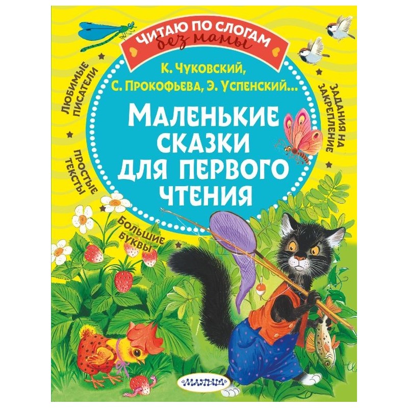 Маленькие сказки для первого чтения