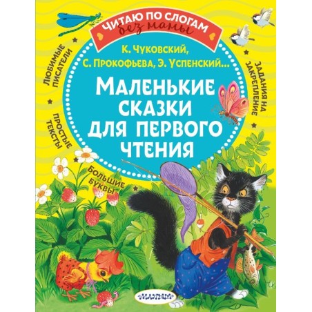 Маленькие сказки для первого чтения