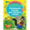 Маленькие сказки для первого чтения