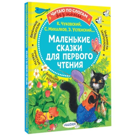 Маленькие сказки для первого чтения