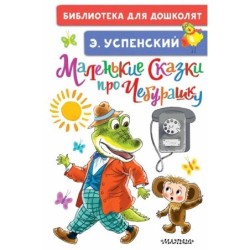 Маленькие сказки про Чебурашку