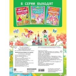 Маленький динозаврик и его друзья