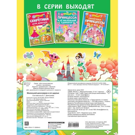 Маленький динозаврик и его друзья