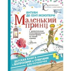 Маленький принц