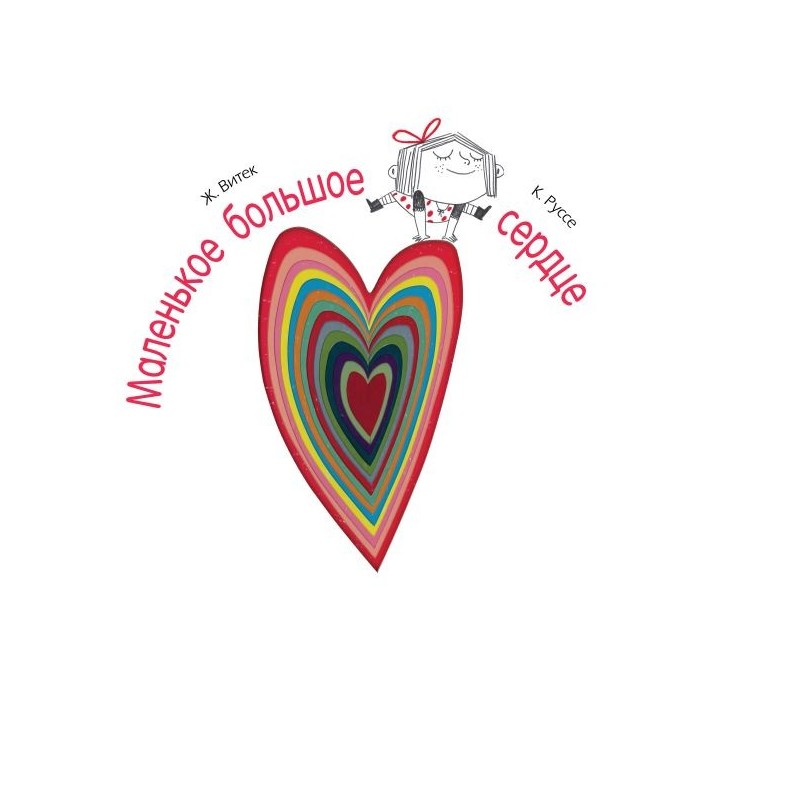 Маленькое большое сердце