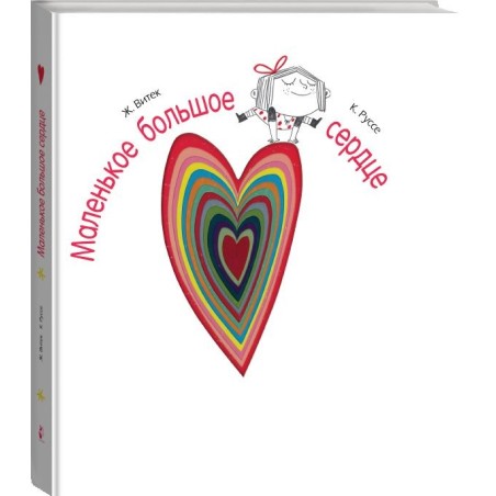 Маленькое большое сердце