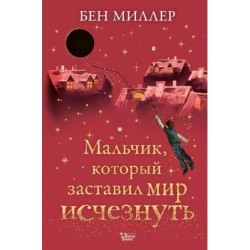 Мальчик, который заставил мир исчезнуть