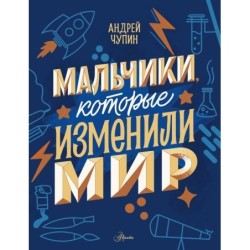 Мальчики, которые изменили мир