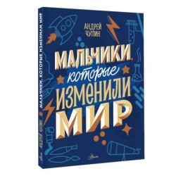 Мальчики, которые изменили мир