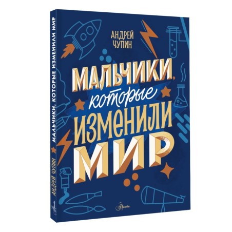 Мальчики, которые изменили мир