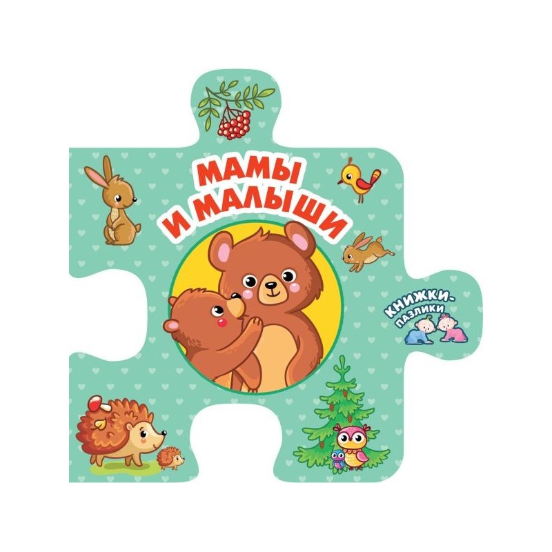 Мамы и малыши