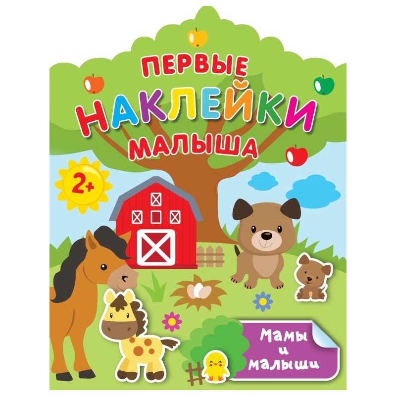 Мамы и малыши