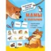 Мамы и малыши Мамы и малыши