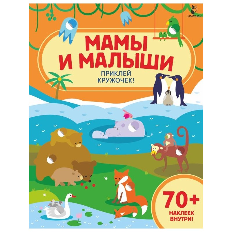 Мамы и малыши Мамы и малыши