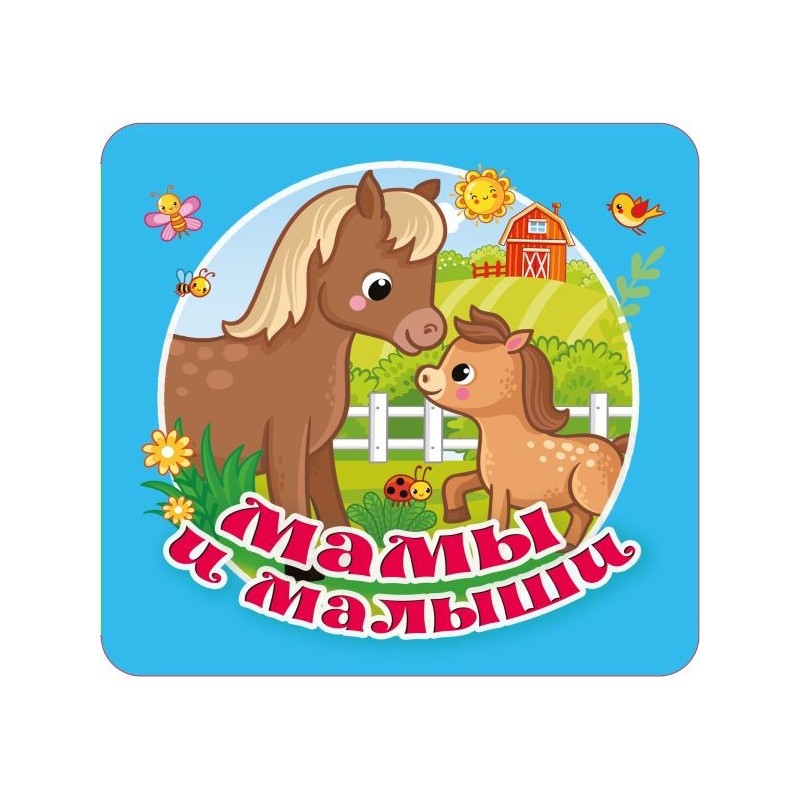 Мамы и малыши