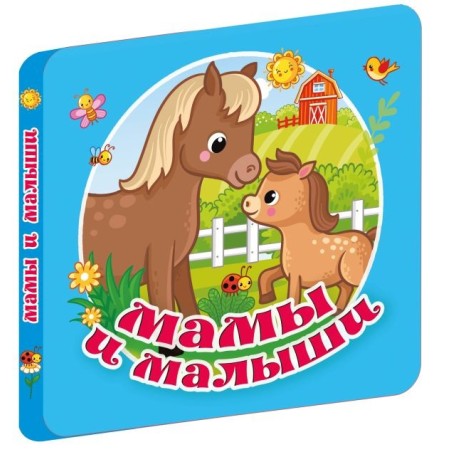 Мамы и малыши
