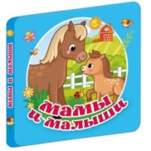 Мамы и малыши