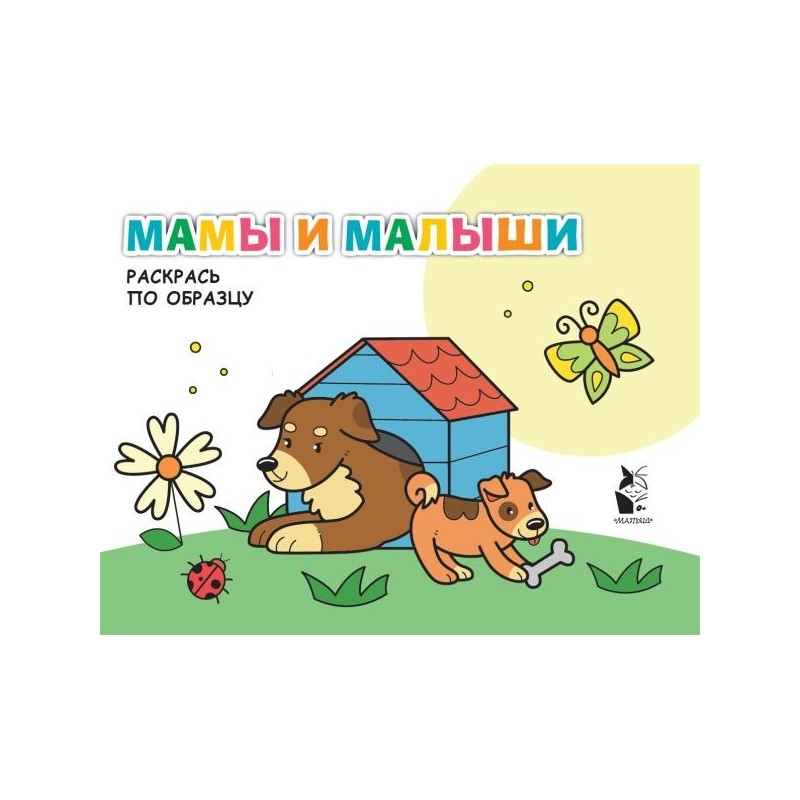 Мамы и малыши