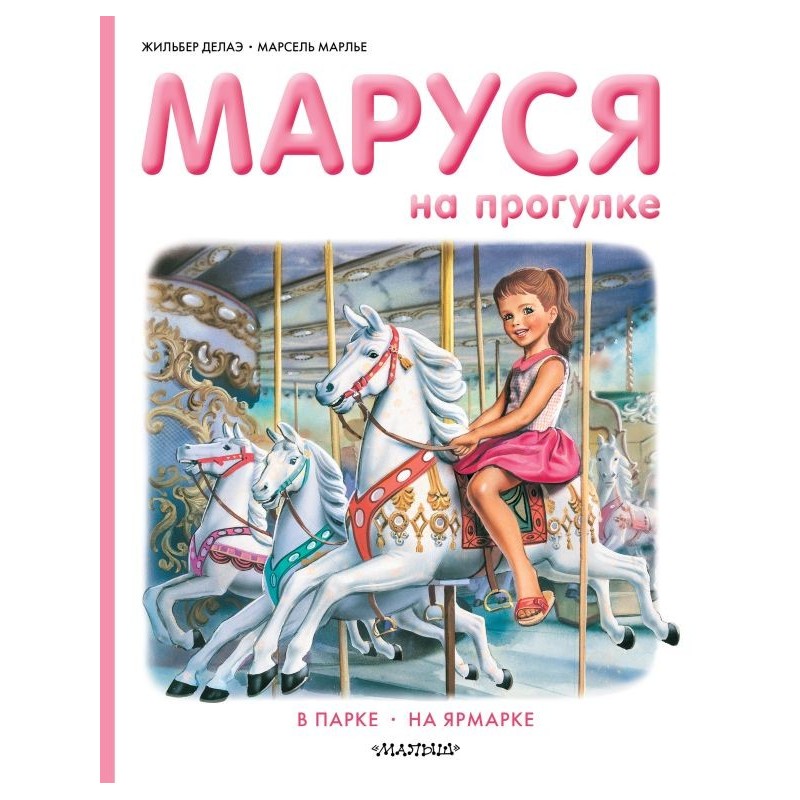 Маруся на прогулке Маруся на прогулке