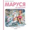 Маруся на прогулке Маруся на прогулке